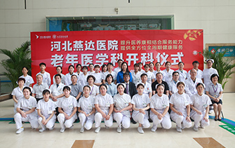 河北燕達醫(yī)院老年醫(yī)學科正式開科