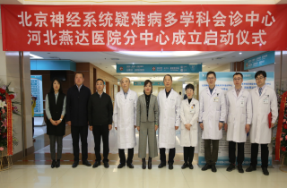 北京神經(jīng)系統(tǒng)疑難病多學(xué)科會診中心?河北燕達醫(yī)院分中心揭牌