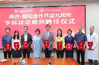 燕達(dá)?朝陽合作九周年 | 讓京冀醫(yī)療協(xié)同發(fā)展 再延展，更深化