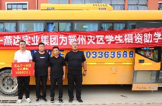 洪水無情，燕達(dá)有愛——燕達(dá)實(shí)業(yè)集團(tuán)為霸州災(zāi)區(qū)學(xué)生捐資助學(xué)